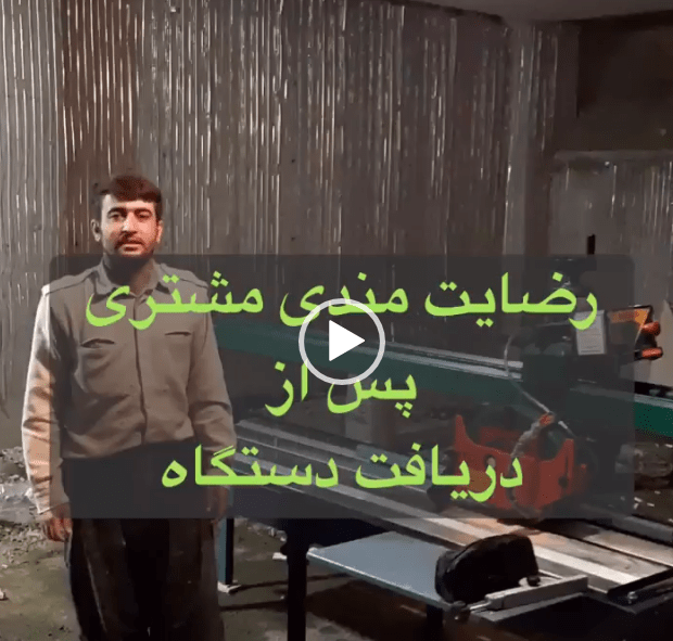 ویدیو رضایت مندی از دستگاه سنگبری