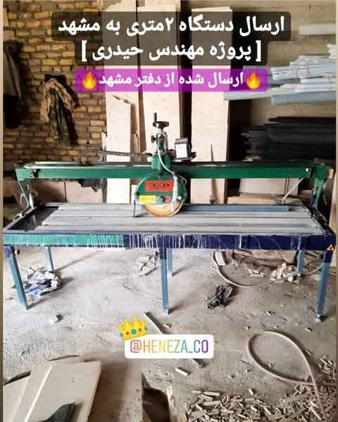 ارسال دستگاه برش سنگ ٢ متری به مشهد